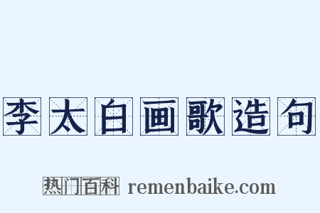 李太白画歌造句是什么意思的图片
